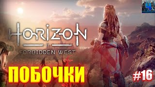 Horizon Forbidden West/Обзор/Полное прохождение#16/Побочки