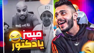 يادكتور يادكتور 😂💔!(ميمز العرب)