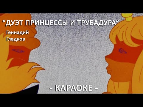 Дуэт принцессы и трубадура Бременские музыканты Геннадий Гладков  Караоке для детей