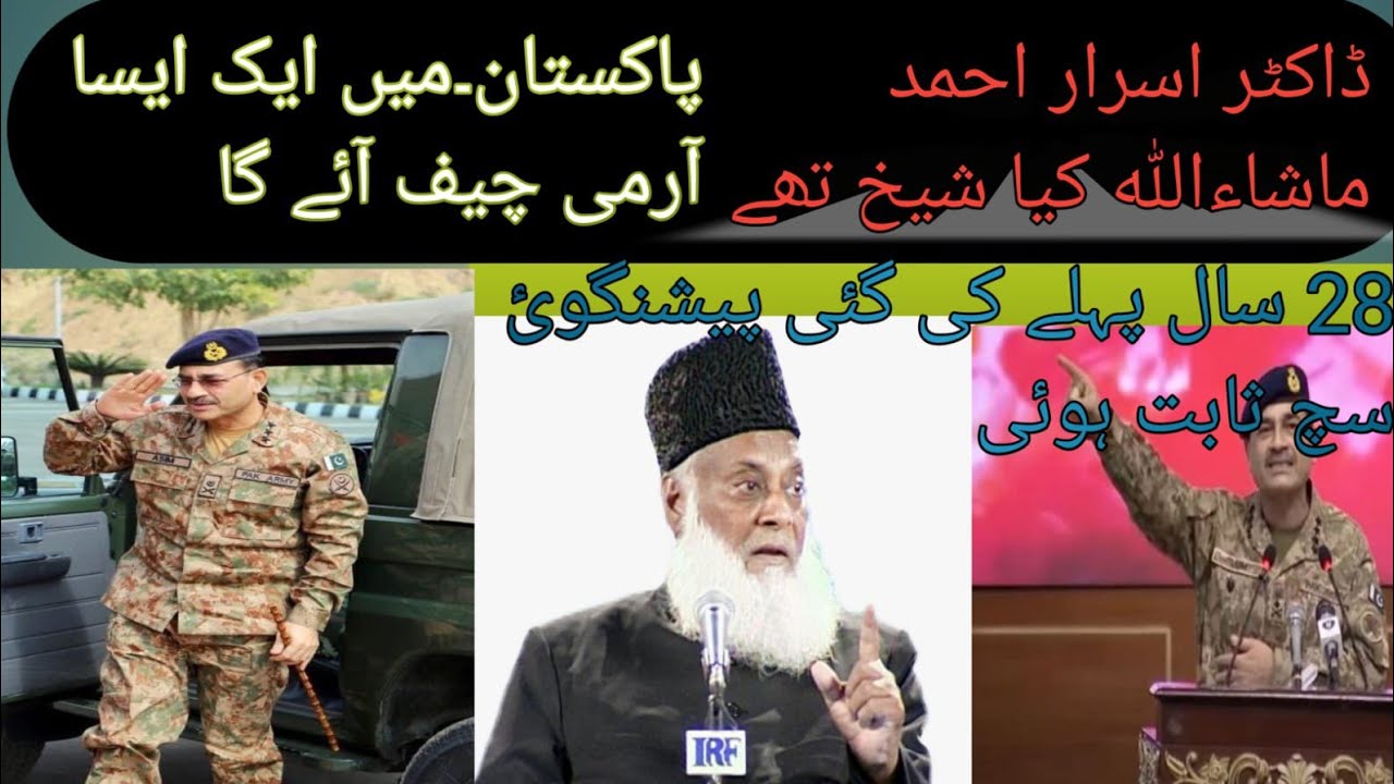 Pakistan Ka Mustqbil Ka badlny wala Army chief (Doctor Isra Ahmad Un bleve think 