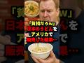 ㊗️200万回再生!!「貧相だろw」日本のうどんをアメリカで販売した結果… #海外の反応