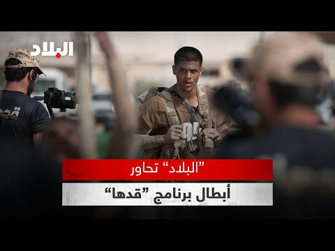 البلاد تحاور أبطال برنامج قدها وتنفرد بعرض مشاهد من البرنامج وأبرز المواقف الانسانية