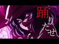 【東方MAD】幻想万華鏡×踊