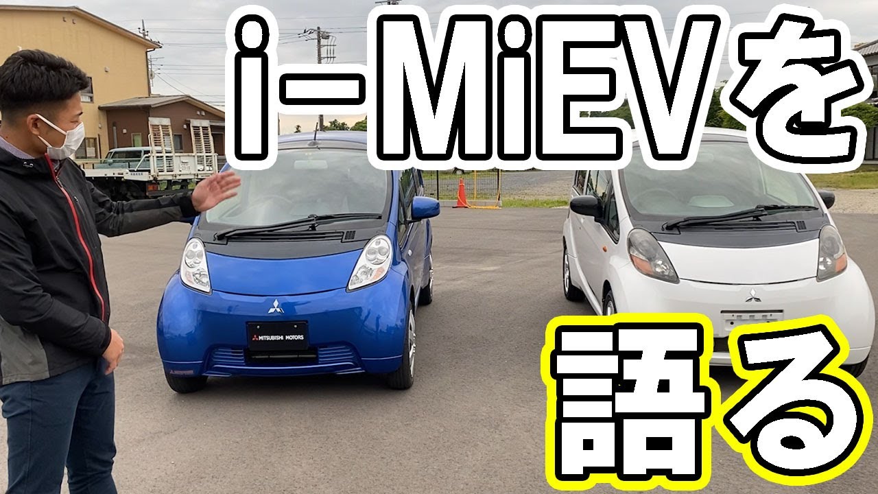 We talked about the i-MiEV, the world's first mass-produced