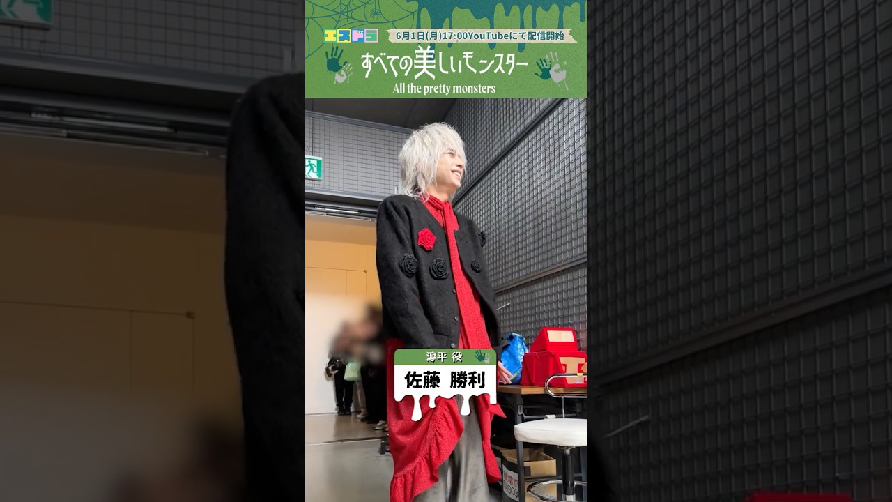 佐藤勝利主演『すべての美しいモンスター』クランクイン動画｜本編6月1