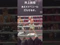 井上尚弥 あえてドヘニーに打たせるが…全く効かない井上尚弥‼️