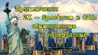 Приключения ZX - Spectrum в США: обыкновенные и невероятные