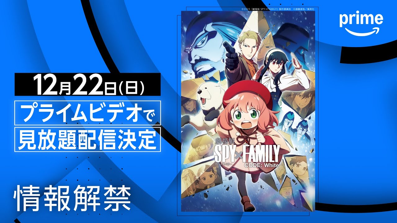 劇場版 SPY×FAMILY CODE: White』情報解禁｜プライムビデオ - YouTube