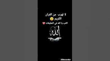 لا تهرب من القران كريم 🥺 اكتب يا الله في التعليقات💖