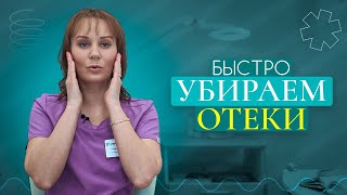 Как быстро снять отек с лица. Советы косметолога