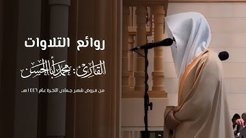 52 دقيقة من التحابير الخاشعة للقارئ محمد أباالحسن ~ روائع التلاوات من فروض شهر جمادى الآخرة 1446