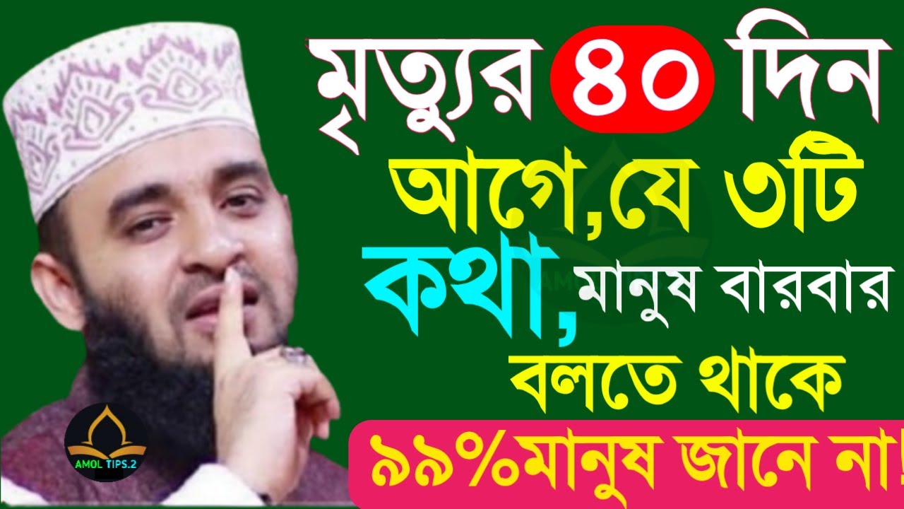 🔴মৃ*ত্যুর ৪০ দিন আগে থেকে মানুষ যে কথাটি বারবার বলতে থাকে মিজানুর রহমান আজহারীJan 14, 2026PM