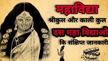 दस महाविद्या | दस महाविद्या का रहस्य | काली कुल | श्री कूल | #दस_महाविद्या