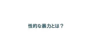 生命（いのち）の安全教育動画教材（中学校）2 性的な暴力とは？
