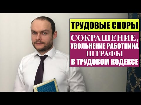 ТРУДОВЫЕ СПОРЫ: Сокращение, увольнение работника.  Штрафы в Трудовом кодексе РФ.  Юрист