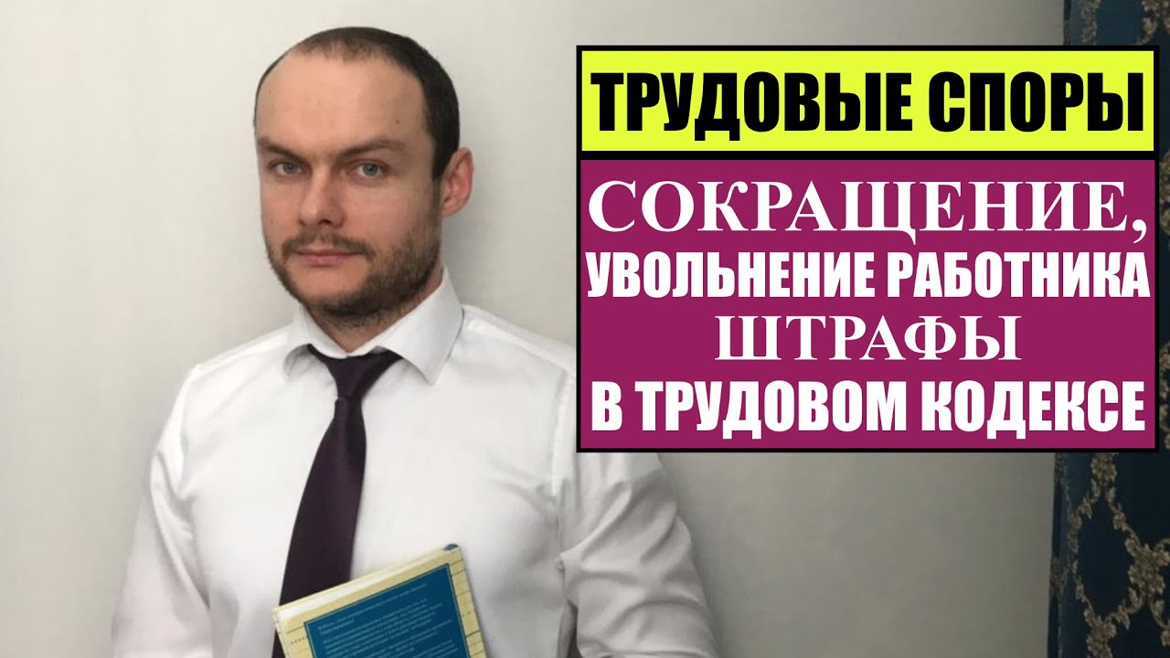 ТРУДОВЫЕ СПОРЫ: Сокращение, увольнение работника. Штрафы в Трудовом ...