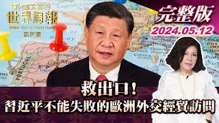 【完整版上集20240512】救出口!習近平不能失敗的歐洲外交經貿訪問【金臨天下X TVBS文茜的世界周報】@tvbsmoney