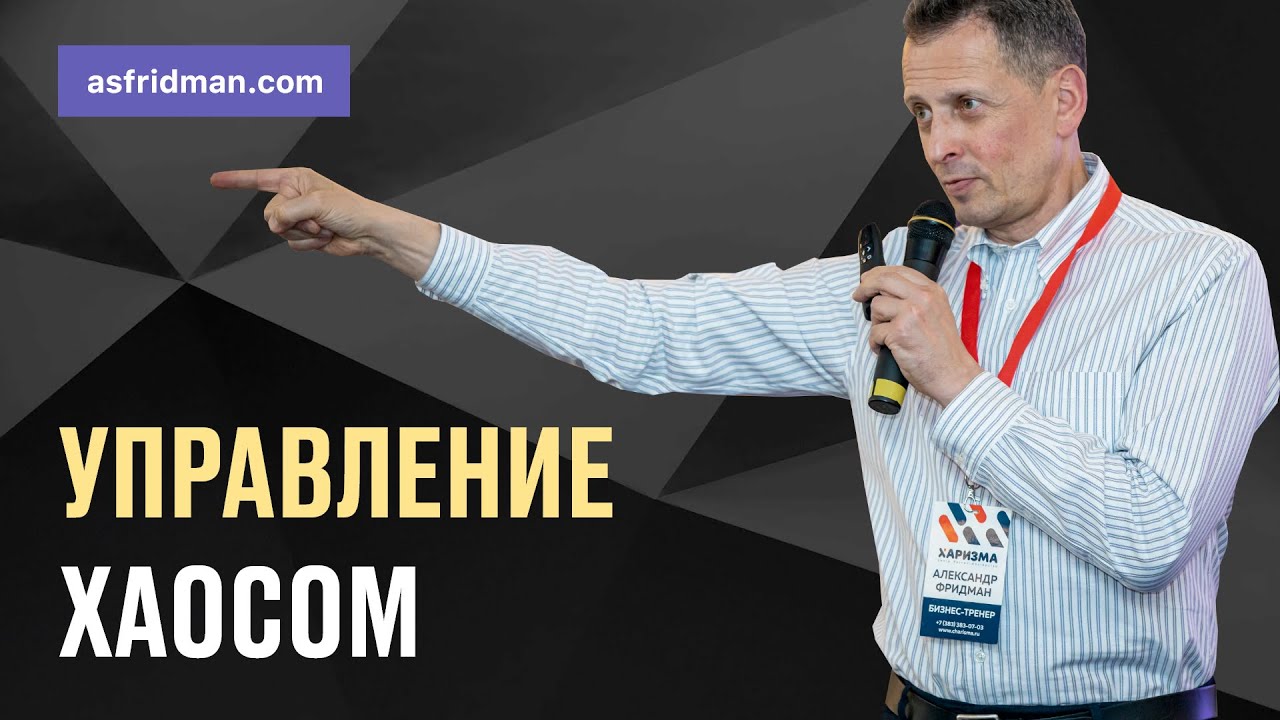 Управляемый хаос с борзыкиным. Александр фридман синергия. александр фридман управление хаосом. управляющий хаосом. управление хаосом автор.