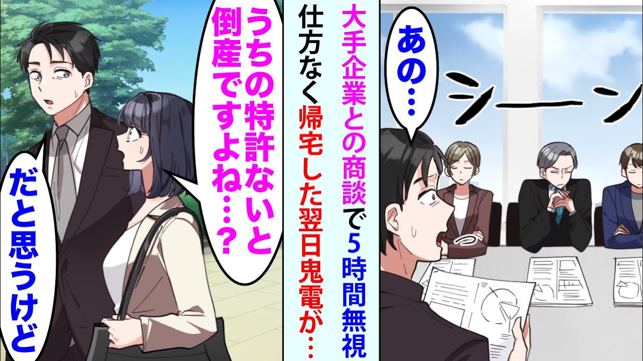 【漫画】大手企業との商談で5時間無視されたの俺。美人秘書「うちの特許ないと倒産ですよね   」俺「だと思うけど」仕方なく帰宅した翌日鬼電が…【恋愛マンガ動画】【総集編】