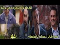 مسلسل القلب اختار الحلقة 44 الجزء 2 عمر اشغل غسان بالشركة القطة تاكل صرة طفل نايلة