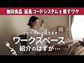 【ワークスペース紹介】のはずが、急きょコード周りの改革ドキュメントに…!?#97