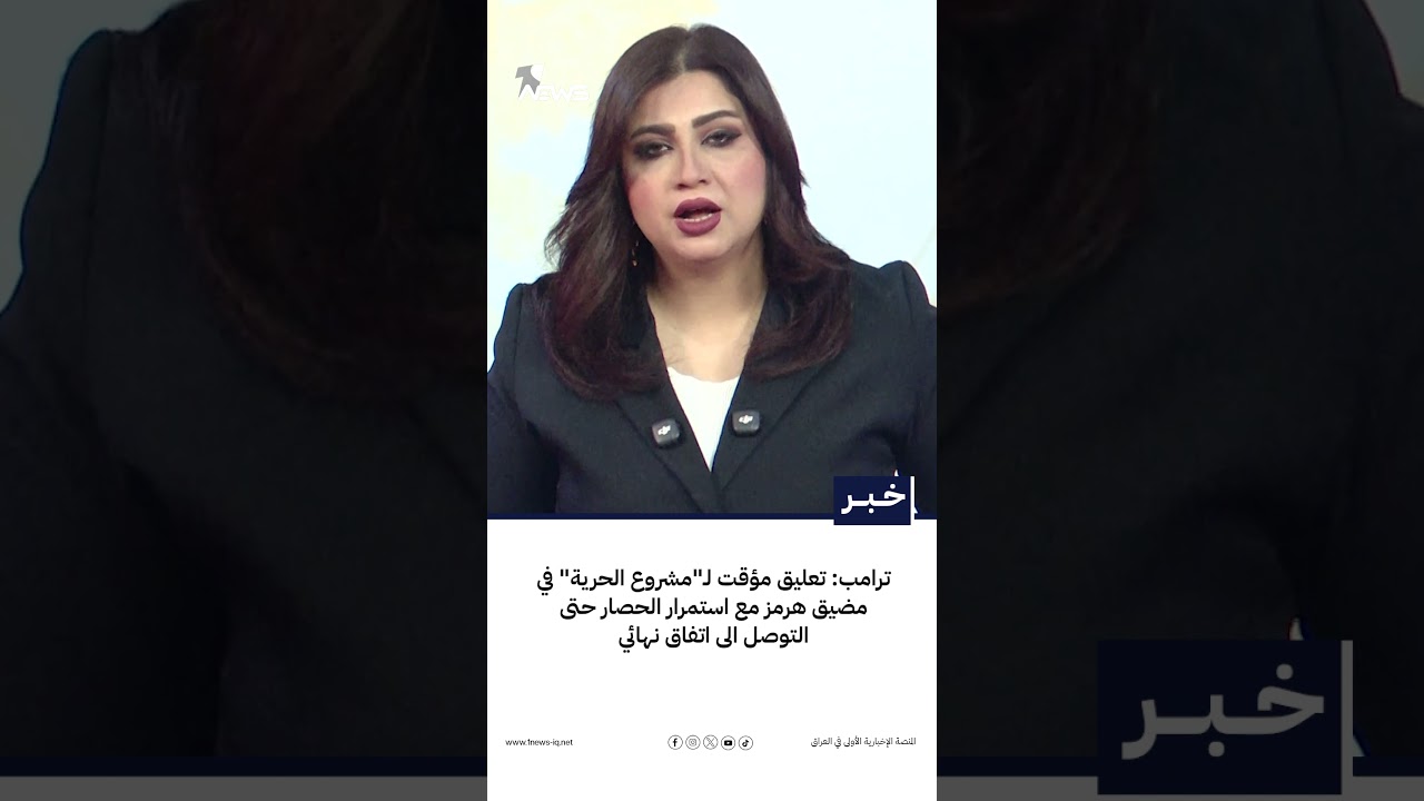 ترامب: تعليق مؤقت لـ"مشروع الحرية" في مضيق هرمز مع استمرار الحصار حتى التوصل الى اتفاق نهائي