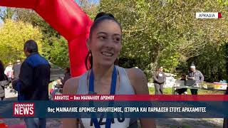 8ος Μαινάλιος Δρόμος... Αθλητισμός, ιστορία και παράδοση στους Αραχαμίτες Αρκαδίας