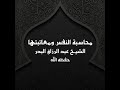 خطبة محاسبة النفس ومعاتبتها الشيخ عبد الرزاق البدر 