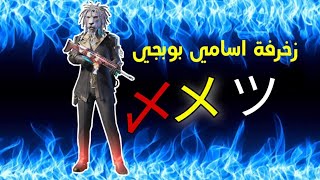 زخرفة اسامي البوبجي الرابط بل وصف ️??