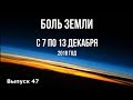 Катаклизмы за неделю с 7 по 13 декабря 2018 года