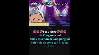 phiau mui kam pong loi - hakka karaoke