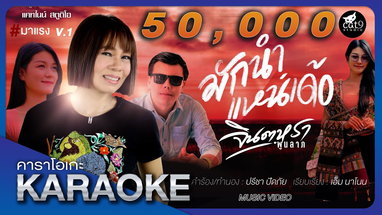 คาราโอเกะ  มักนำแหน่เด้อ ມັກນຳແນ່ເດ  -  จินตหรา พูนลาภ Jintara Poonlarp 「Official Karaoke」