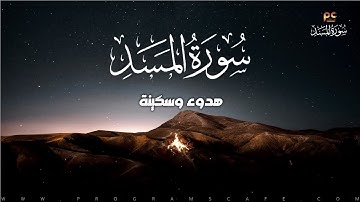 سورة المسد | هدوء وسكينة للقلب | كأنك تراها