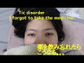 チック症の私が薬を飲み忘れたら・・・【記録として残しておこう。。】