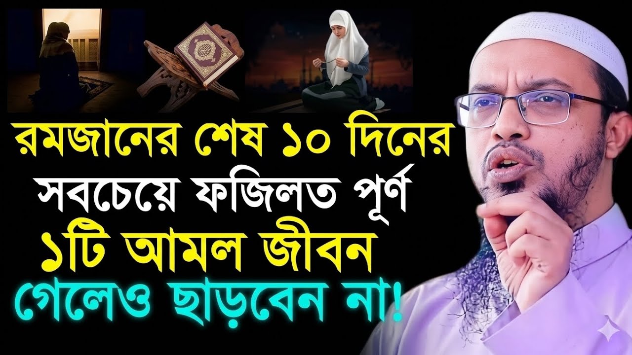 রমজানের শেষ ১০ দিনের সবচেয়ে ফজিলত পূর্ণ ১টি আমল জীবন গেলেও ছাড়বেন না? Shaikh ahmadullah || #2026 