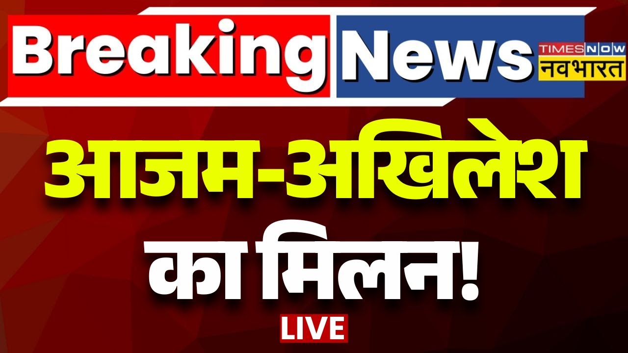 Live News: Akhilesh Yadav और Azam Khan की मुलाकात  Samajwadi Party | Rampur | UP Politics | Top News