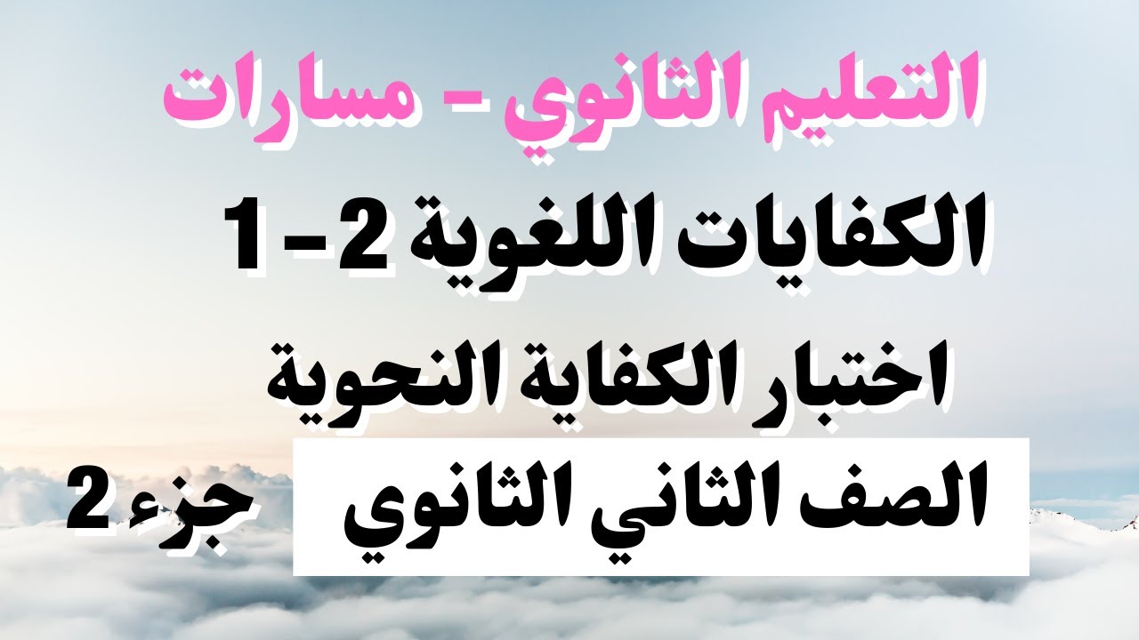 اختبار الكفاية النحوية الكفايات اللغوية 2--1 اللغة العربية الصف الثاني الثانوي