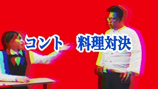 ポケットコロッケ新ネタ動画　コント『料理対決』