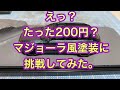 【ミニカー改造】えったった200円でマジョーラ塗装出来るの？まさかの商品でホットウィールの塗り替えに挑戦。