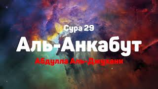Сура 29 Аль-Анкабут - - Абдулла Аль-Джухани
