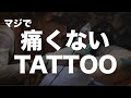 【TATTOO】刺青麻酔クリームで無痛タトゥーになるのか検証した結果