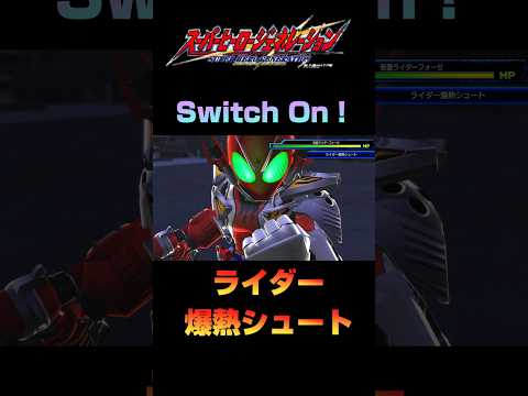 【ヒーロージェネレーション】仮面ライダーフォーゼ　武器演出2　#スーパーヒーロージェネレーション　#shorts