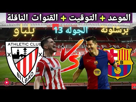 موعد مباراه برشلونه و اتليتك بلباو القادمة في الجولة 13 من الدوري الإسباني والقنوات الناقلة