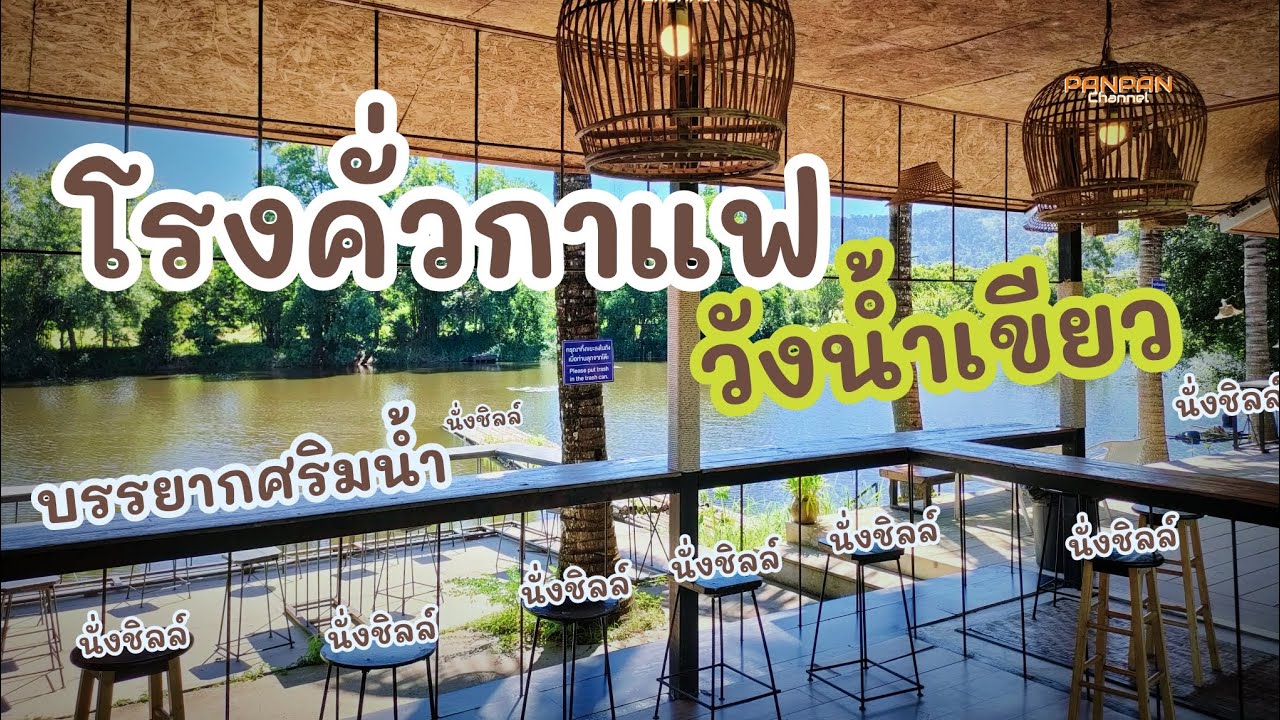 โรงคั่วกาแฟ วังน้ำเขียว : โคราช | กับบรรยากาศริมน้ำ จิบแฟ นั่งชิลล์ กันไปเลย | นครราชสีมา