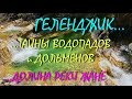 ГЕЛЕНДЖИК... ТАЙНЫ ВОДОПАДОВ и ДОЛЬМЕНОВ РЕКИ ЖАНЕ...