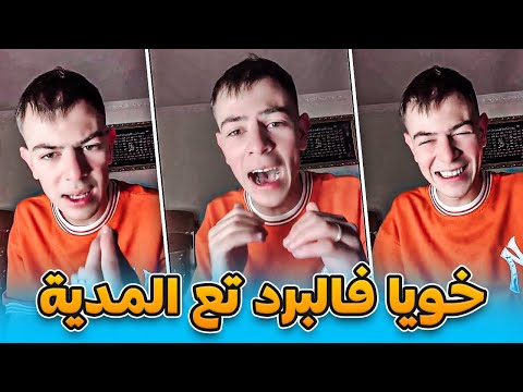   قصة خويا مع البرد تع المدية