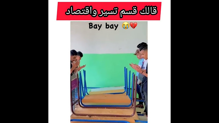 قسم تسير واقتصاد الاروع في العالم 😂