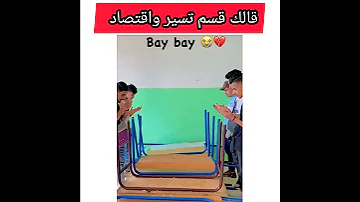 قسم تسير واقتصاد الاروع في العالم 