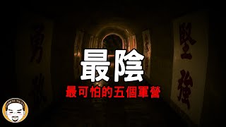 【老王說】哪個軍營最陰？台灣最可怕的五個營區-當兵鬼故事