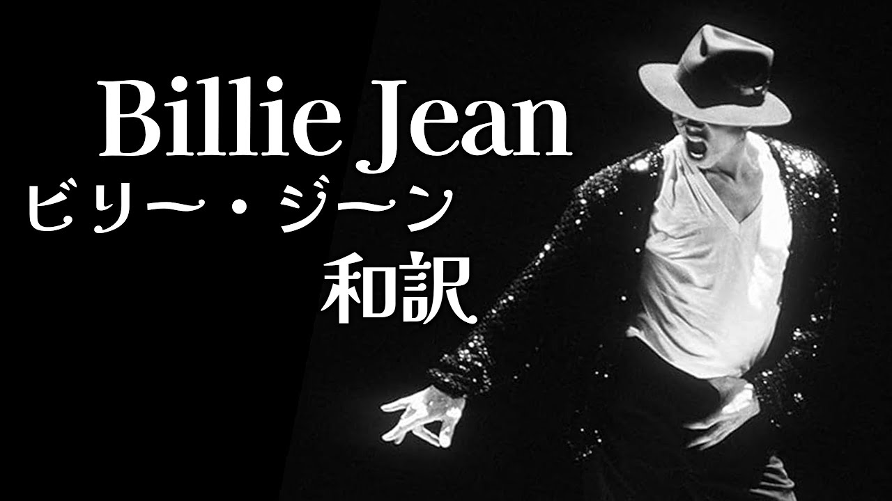 【洋楽和訳】Billie Jean - Michael Jackson 【マイケル・ジャクソン】